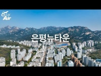 공중 임장✈ | 서울 은평뉴타운 | 한국경제 공중 임장✈ | 서울 은평뉴타운