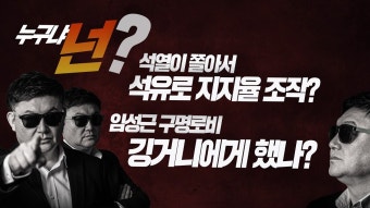/석열이 쫄아서 석유로 지지율 조작/임성근 구명로비 김건희에게 했나... /석열이 쫄아서 석유로 지지율 조작/임성근 구명로비 김건희에게 했나