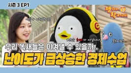 [펭수야 학교가자! 시즌3] EP1 - 펭수 마이너 갤러리