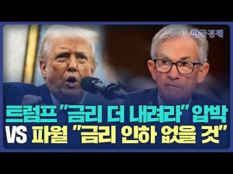 트럼프 금리 더 내려라 압박 VS 파월 금리 인하 없을 것 | 한국경제 트럼프 