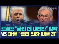 트럼프 금리 더 내려라 압박 VS 파월 금리 인하 없을 것 | 한국경제 트럼프 