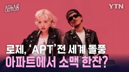 241023 APT 열풍 관련 뉴스 모음 - 로제 마이너 갤러리