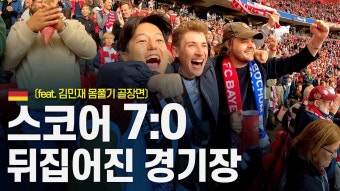 김민재 선발, 감격의 첫 분데스리가 직관 후기 - 해외축구 갤러리 김민재 선발, 감격의 첫 분데스리가 직관 후기  - 해외축구 갤러리