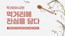 먹거리x시민 시리즈 강연 1, 2강 - YouTube 먹거리x시민 시리즈 강연 1, 2강