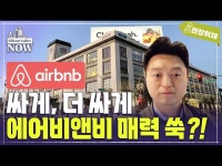 살아돌아온 에어비앤비 매력 쑥?! | 한국경제 싸게, 더 싸게…지옥에서 살아돌아온 에어비앤비 매력 쑥?! [서기열의 실리콘밸리나우]