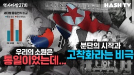 [역사다방27회] 공존의 심성을 잃었기에 통일도 버렸다 | 9월 9일 북한 정권의 수립과 분단의 고착화 - YouTube [역사다방27회] 공존의 심성을... 