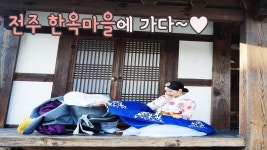 [류리가람] 전주 한옥마을가다❤️ | Doovi [류리가람] 전주 한옥마을가다❤️