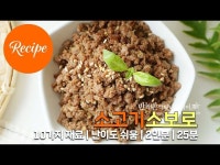 다양한 요리에 곁들일 수 있는 소고기소보로 레시피 2인분 25분 완성 평점 5.0점(16)