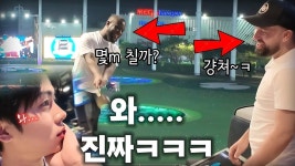 네이버 인플루언서 [네이버 인플루언서] 전세계에서 제일 유명한 골프연습장...드디어 와봤다!!!!!!그런데……..
