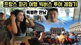 네이버 인플루언서 [네이버 인플루언서] 여행유튜버 꿈나무 여성과의 특별한 만남 ✈️ 파리 빅버스 투어 완전 정복 _ 세계여행 프랑스 [5]
