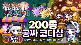 이번 코디샵 살게 많아보인다 - 메이플스토리 리부트 마이너 갤러리