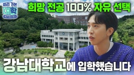 선택인데 전과 횟수 제한이 없다고요? 2025학년도 신입생 무전공 선발하는 강남대학교에 입학하면 일어나는 일ㅣ#천재이승국ㅣ#미리가본대학