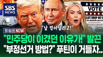 SBS 트럼프 부정선거 언급 우편투표 없앤다. - 미국 정치 마이너 갤러리