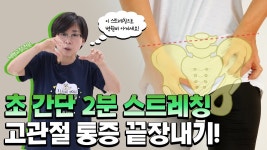 네이버 인플루언서 [네이버 인플루언서] 이걸 몰라서 고관절 통증 계속 됐습니다... 2분만에 고관절 통증 해결하는 법!