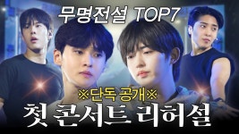첫 콘서트 리허설 - 무명전설 전설의사내 마이너 갤러리