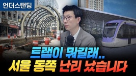 언더스탠딩 유튭) 위례선 트램 내년으로 개통 연기된 이유! - 모노레일 마이너 갤러리