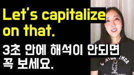 네이버 인플루언서 [네이버 인플루언서] Capitalize on을 보고 수도, 대문자가 생각나면 꼭 보세요🫣 (+ ups and downs, roller... 