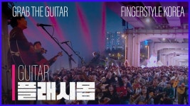 네이버 인플루언서 [네이버 인플루언서] 200여명의 기타 연주자가 합주를 한다면?