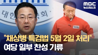 채상병 특검 여당 일부도 찬성 분위기래 - 더불어민주당 마이너 갤러리