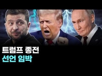 트럼프 종전 선언 임박
