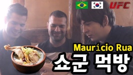 데이브 [ UFC 선수 마우리시오 쇼군 후아+카를로스... 쇼군 후아+카를로스 보양식 소개/먹방 파트 1 ] Introducing Korean... 