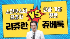 네이버 인플루언서 [네이버 인플루언서] 스킨부스터, 리쥬란 vs 쥬베룩 내 피부엔 무엇? 모르고 하면 손해! 🤔