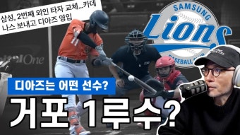 네이버 인플루언서 [네이버 인플루언서] 삼성 대권 도전 선언? 디아즈가 어떤 선수이길래? | DKTV