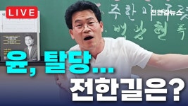 전한길 뉴스보니까 대통령이랑 당이랑 생각 다른거 맞네 - 국민의힘 비대위 마이너 갤러리