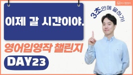 네이버 인플루언서 [네이버 인플루언서] 초보도 영어로 3초안에 문장을 만들 수 있습니다. (입영작 챌린지 023)
