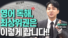 영어 독해 잘하는 최상위권의 숨겨진 비밀!!(조정식 영어 1타강사) - YouTube ✂️ 정보가 다양한 책이 독해 도움