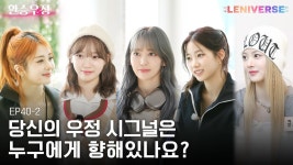 [LENIVERSE] EP.39 환승우정 ~ - 조유리x김채원x최예나 마이너 갤러리