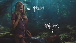 네이버 인플루언서 [네이버 인플루언서] 하씨네의 캐빈인더우즈