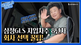 [삼정지엘에스㈜] | [운전만한다면가능]월800만.초보OK.상하차X.고정급.직계약노선.원청사. | 알바몬