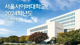 서울사이버대학교 2024학년도 입학식 - YouTube 서울사이버대학교 2024학년도 입학식