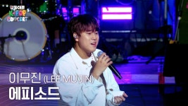 1theK 영동대로 K-POP 콘 영상 - 이무진 마이너 갤러리