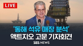 동해 석유 매장 분석 액트지오 대표 오늘 기자회견 / SBS - YouTube 동해 석유 매장 분석 액트지오 대표 오늘 기자회견 / SBS