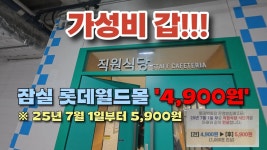 잠실 롯데월드몰 지하3층 직원식당 있는거 앎? - 오리지널 티켓 마이너 갤러리