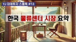 네이버 인플루언서 [네이버 인플루언서] [대체투자 스몰톡 by YJ] #13. 한국 물류센터 시장 요약