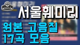 이 길 따라서 - 서울 패밀리 | Shazam