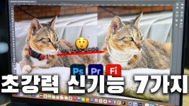 네이버 인플루언서 [네이버 인플루언서] 이번 신기능이 대박인 이유😲 보시고 써보세요! 새로운 포토샵, 프리미어 핵심 AI 신기능 정리 및 사용법