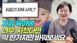 네이버 인플루언서 [네이버 인플루언서] 육아에 지쳐있는 부모라면 지금 바로 딱 한가지만 바꿔보세요
