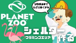 【Planet Zoo / PC版】フラミンゴエリアのシェルター問題を解決したいですぞ - YouTube 【Planet Zoo / PC版】... 