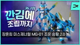 네이버 인플루언서 [네이버 인플루언서] [깐김에 조립까지] 363화 사전 조립 장혼희 미스제너럴 MG-01 조운 승황 ver.2.0 (ASL스토어 예약중)