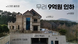 네이버 인플루언서 [네이버 인플루언서] 무려 9억원 인하된 화성시 단독주택 엘리베이터, 스크린골프장, 사우나, 수영장 등 고급주택에 필요한... 