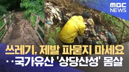 누가 국가유산에 청주 상당산성에 의문의 쓰레기 더미 - 문화재 마이너 갤러리