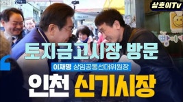 ■ 이재명이 온다! 인천 토지금고시장 신기시장 방문 - YouTube ■ 이재명이 온다! 인천 토지금고시장 신기시장 방문