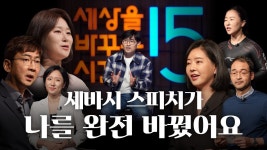 네이버 인플루언서 [네이버 인플루언서] 스피치, 두려움 아닌 세상을 바꾸는 도구 | 세바시대학 8기 스피치 컨퍼런스 | #도전 #스피치 #세바시