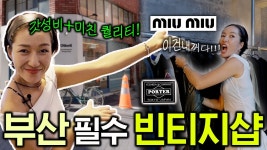 네이버 인플루언서 [네이버 인플루언서] 이런곳은 꼭 우리 동네엔 없더라😭 꼭 가볼만한 빈티지샵 3 in 부산