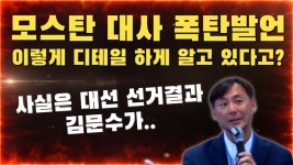 민경욱 행님 유툽에 모스탄 대사 부정선거 언급ㄷㄷ - 미국 정치 마이너 갤러리