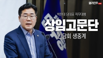 상임고문단 간담회 생중계 - 박찬대 당대표 직무대행 - YouTube 상임고문단 간담회 생중계 - 박찬대 당대표 직무대행